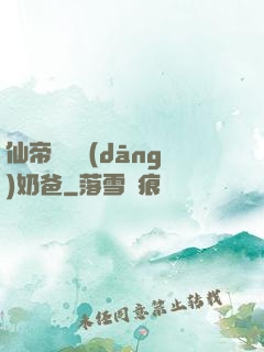 仙帝歸來當(dāng)奶爸