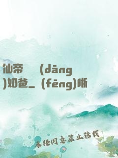 仙帝歸來當(dāng)奶爸