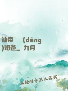 仙帝歸來當(dāng)奶爸