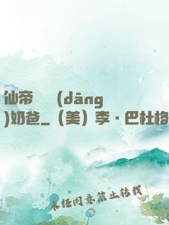 仙帝歸來當(dāng)奶爸