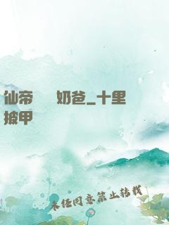 仙帝歸來當奶爸