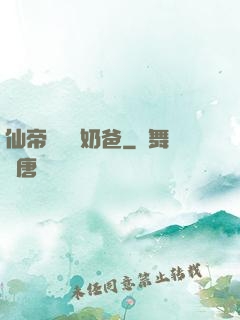 仙帝歸來當奶爸