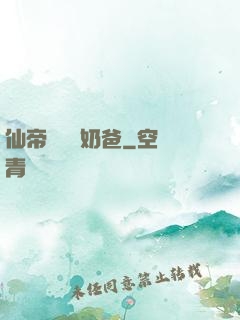 仙帝歸來當奶爸
