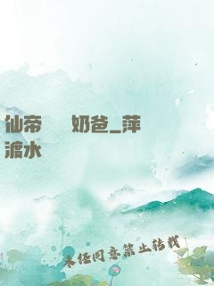 仙帝歸來當奶爸