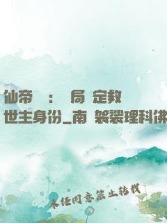 仙帝歸來：開局綁定救世主身份