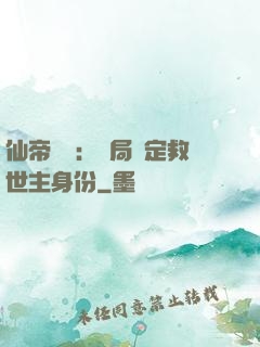 仙帝歸來：開局綁定救世主身份