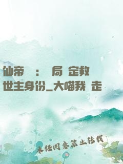 仙帝歸來：開局綁定救世主身份