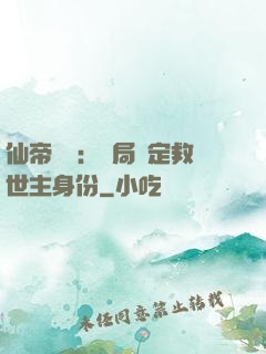 仙帝歸來：開局綁定救世主身份