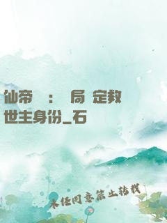 仙帝歸來：開局綁定救世主身份
