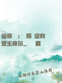 仙帝歸來：開局綁定救世主身份