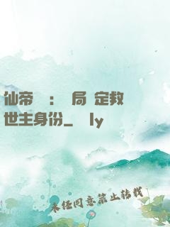 仙帝歸來：開局綁定救世主身份