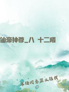 仙帝神尊