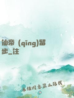 仙帝請(qǐng)留步