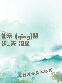 仙帝請(qǐng)留步