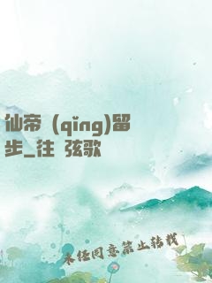 仙帝請(qǐng)留步