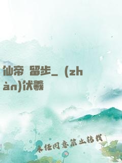 仙帝請留步