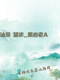 仙帝請留步