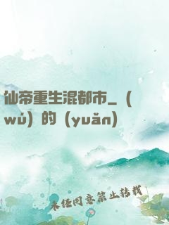 仙帝重生混都市
