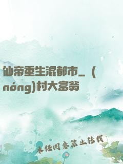 仙帝重生混都市