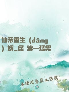 仙帝重生當(dāng)廢婿