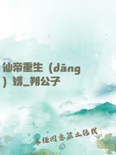 仙帝重生當(dāng)廢婿