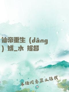 仙帝重生當(dāng)廢婿