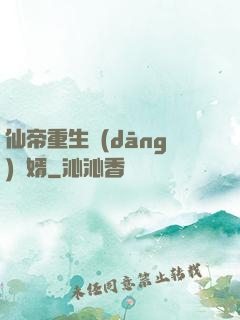 仙帝重生當(dāng)廢婿