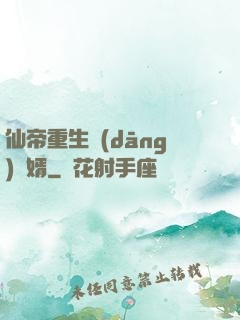 仙帝重生當(dāng)廢婿