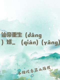 仙帝重生當(dāng)廢婿