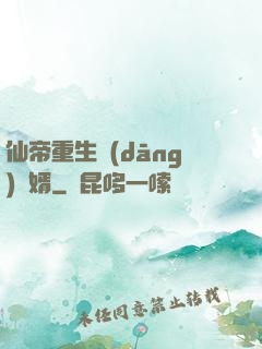 仙帝重生當(dāng)廢婿