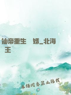 仙帝重生當廢婿