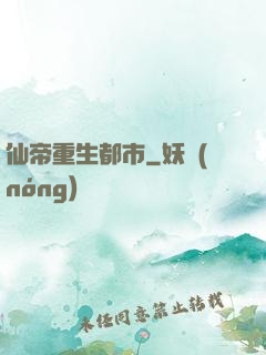 仙帝重生都市