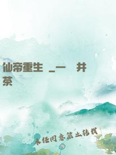 仙帝重生錄