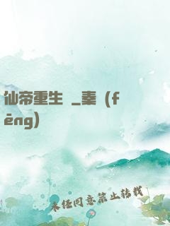 仙帝重生錄