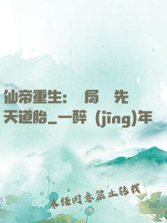 仙帝重生：開局獎勵先天道胎