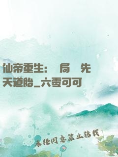 仙帝重生：開局獎勵先天道胎