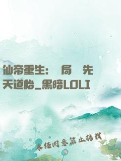 仙帝重生：開局獎勵先天道胎