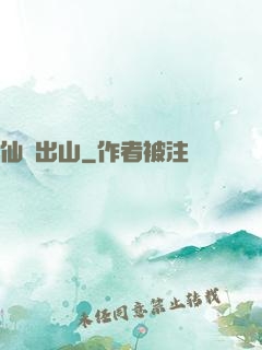 仙師出山