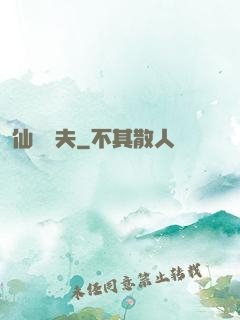 仙師為夫