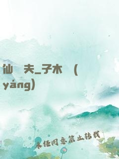 仙師為夫