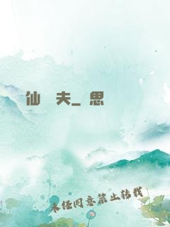 仙師為夫