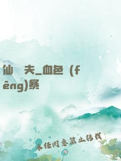 仙師為夫
