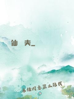 仙師為夫