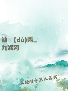 仙師獨(dú)秀