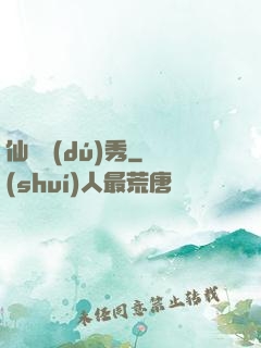 仙師獨(dú)秀