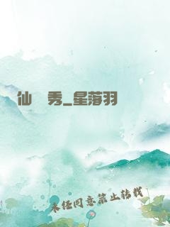 仙師獨秀