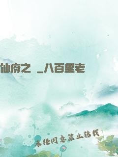 仙府之緣