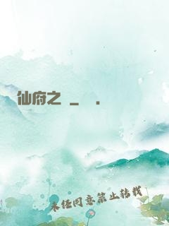 仙府之緣