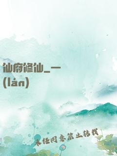 仙府修仙