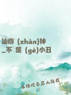 仙府戰(zhàn)神